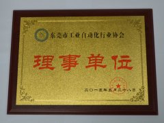 東莞市工業(yè)自動化行業(yè)協(xié)會理事單位